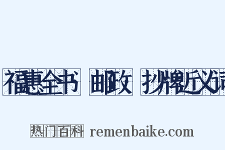 福惠全书·邮政·抄牌近义词是什么意思的图片